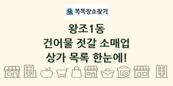 왕조1동 건어물 젓갈 소매업 상가 목록 및 정보