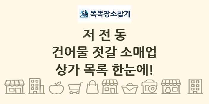 저전동 건어물 젓갈 소매업 상가 목록 및 정보