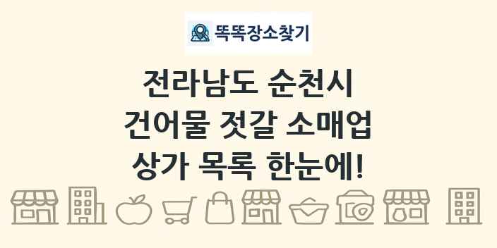 전라남도 순천시 건어물 젓갈 소매업 상가 목록 및 정보