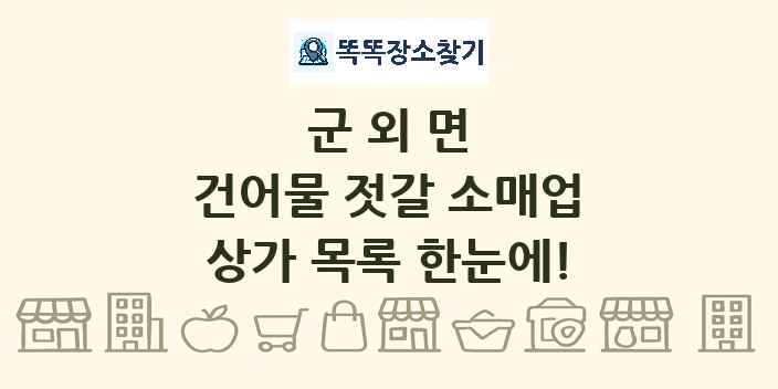 군외면 건어물 젓갈 소매업 상가 목록 및 정보