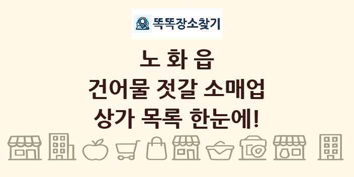노화읍 건어물 젓갈 소매업 상가 목록 및 정보