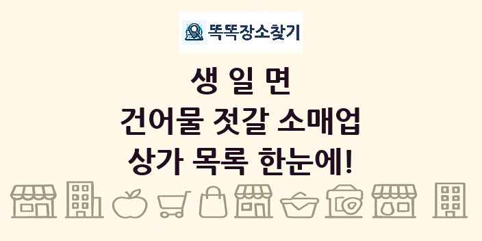 생일면 건어물 젓갈 소매업 상가 목록 및 정보