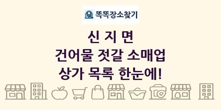 신지면 건어물 젓갈 소매업 상가 목록 및 정보