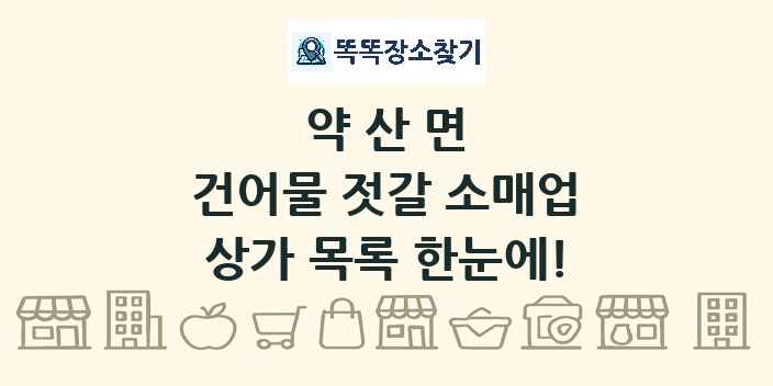 약산면 건어물 젓갈 소매업 상가 목록 및 정보
