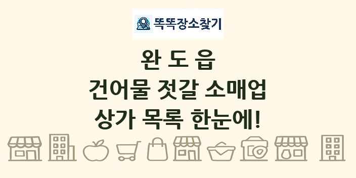 완도읍 건어물 젓갈 소매업 상가 목록 및 정보