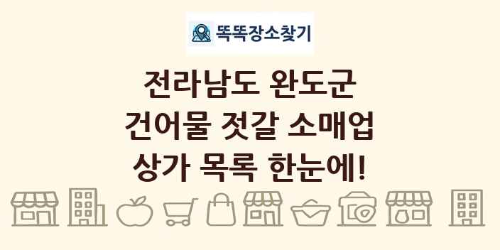 전라남도 완도군 건어물 젓갈 소매업 상가 목록 및 정보