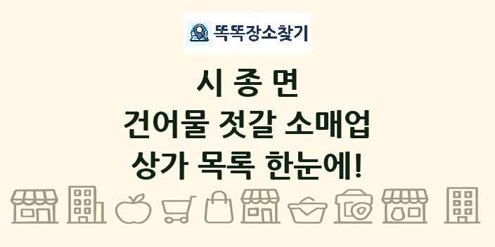 시종면 건어물 젓갈 소매업 상가 목록 및 정보