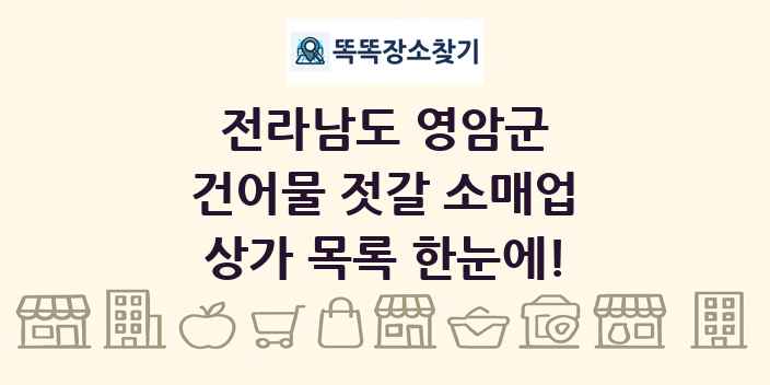 전라남도 영암군 건어물 젓갈 소매업 상가 목록 및 정보