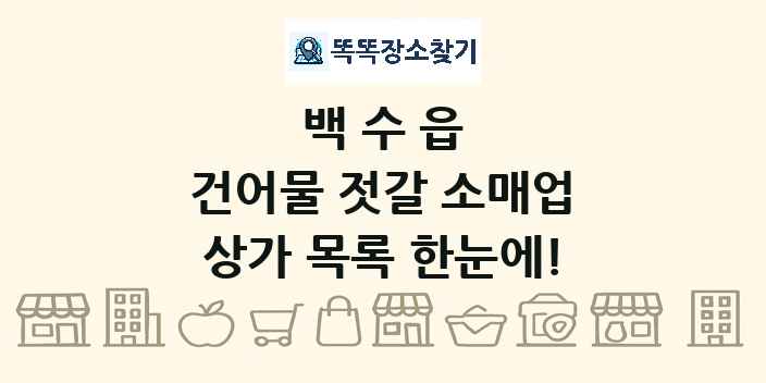 백수읍 건어물 젓갈 소매업 상가 목록 및 정보