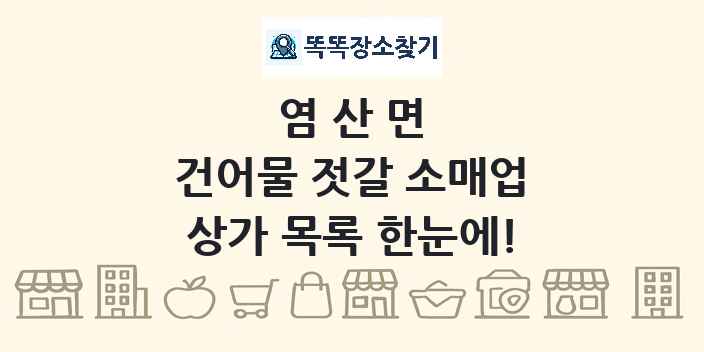 염산면 건어물 젓갈 소매업 상가 목록 및 정보