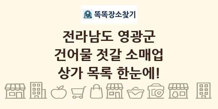 전라남도 영광군 건어물 젓갈 소매업 상가 목록 및 정보