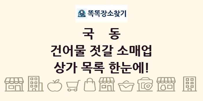 국동 건어물 젓갈 소매업 상가 목록 및 정보