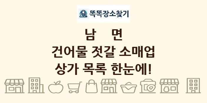남면 건어물 젓갈 소매업 상가 목록 및 정보