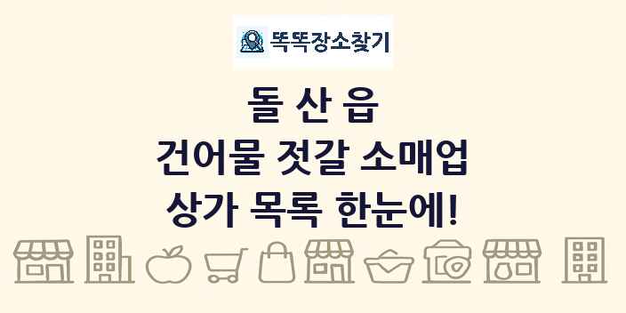 돌산읍 건어물 젓갈 소매업 상가 목록 및 정보