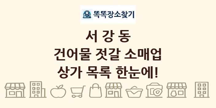 서강동 건어물 젓갈 소매업 상가 목록 및 정보