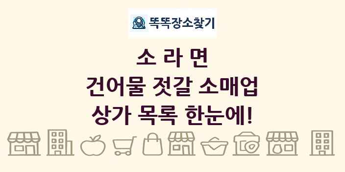 소라면 건어물 젓갈 소매업 상가 목록 및 정보