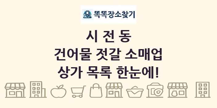 시전동 건어물 젓갈 소매업 상가 목록 및 정보