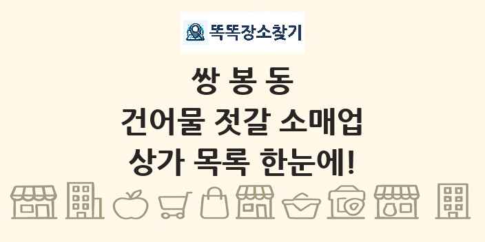 쌍봉동 건어물 젓갈 소매업 상가 목록 및 정보