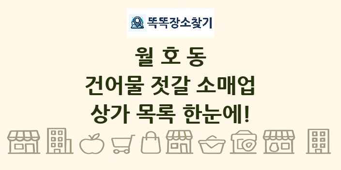 월호동 건어물 젓갈 소매업 상가 목록 및 정보