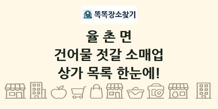율촌면 건어물 젓갈 소매업 상가 목록 및 정보