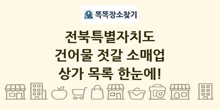 전북특별자치도 건어물 젓갈 소매업 상가 목록 및 정보