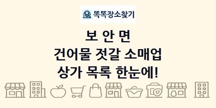 보안면 건어물 젓갈 소매업 상가 목록 및 정보