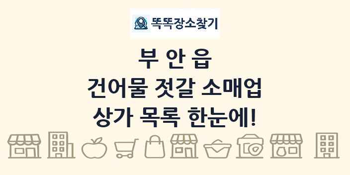 부안읍 건어물 젓갈 소매업 상가 목록 및 정보