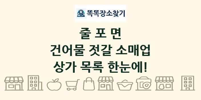 줄포면 건어물 젓갈 소매업 상가 목록 및 정보