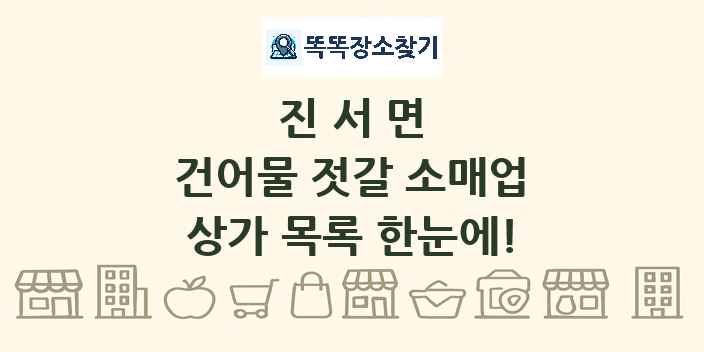 진서면 건어물 젓갈 소매업 상가 목록 및 정보