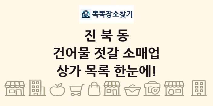 진북동 건어물 젓갈 소매업 상가 목록 및 정보