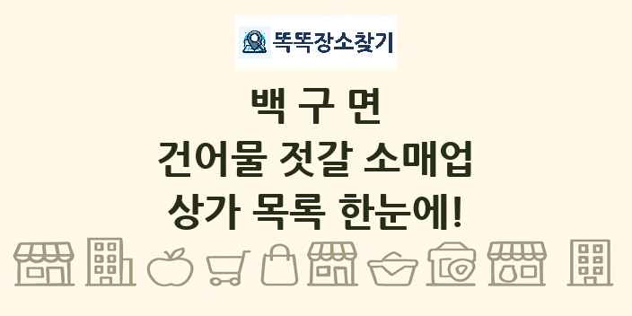 백구면 건어물 젓갈 소매업 상가 목록 및 정보