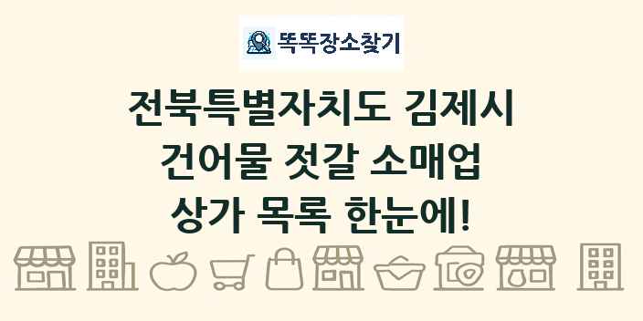 전북특별자치도 김제시 건어물 젓갈 소매업 상가 목록 및 정보