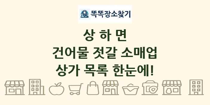 상하면 건어물 젓갈 소매업 상가 목록 및 정보