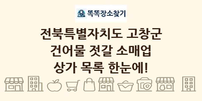 전북특별자치도 고창군 건어물 젓갈 소매업 상가 목록 및 정보