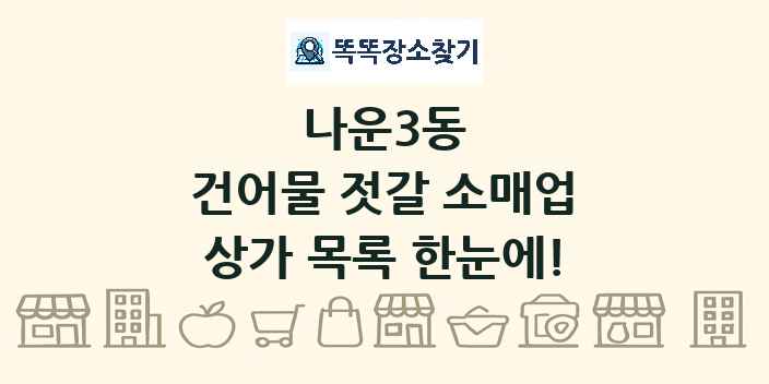 나운3동 건어물 젓갈 소매업 상가 목록 및 정보