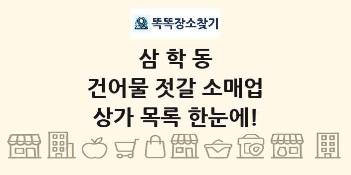 삼학동 건어물 젓갈 소매업 상가 목록 및 정보