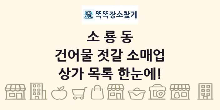 소룡동 건어물 젓갈 소매업 상가 목록 및 정보