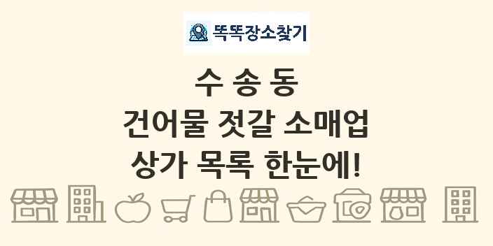 수송동 건어물 젓갈 소매업 상가 목록 및 정보