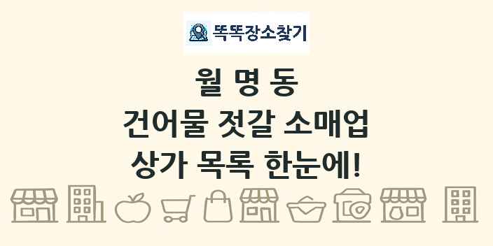월명동 건어물 젓갈 소매업 상가 목록 및 정보