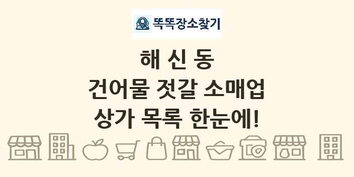 해신동 건어물 젓갈 소매업 상가 목록 및 정보