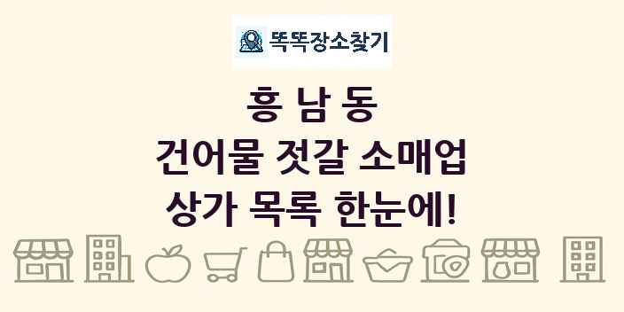 흥남동 건어물 젓갈 소매업 상가 목록 및 정보