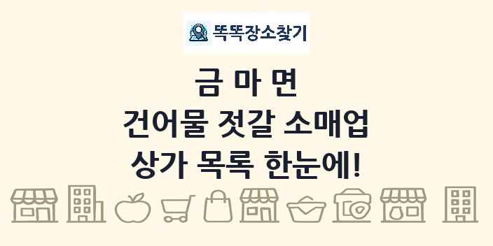 금마면 건어물 젓갈 소매업 상가 목록 및 정보