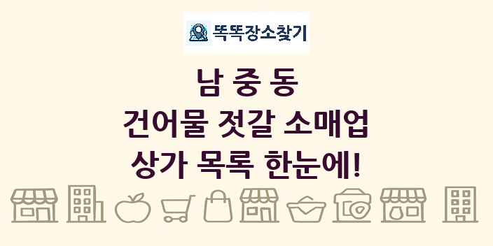 남중동 건어물 젓갈 소매업 상가 목록 및 정보