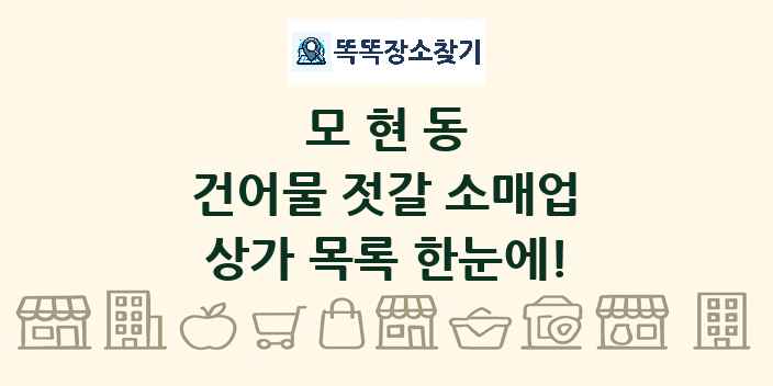 모현동 건어물 젓갈 소매업 상가 목록 및 정보