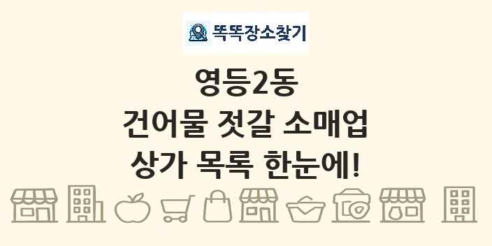 영등2동 건어물 젓갈 소매업 상가 목록 및 정보