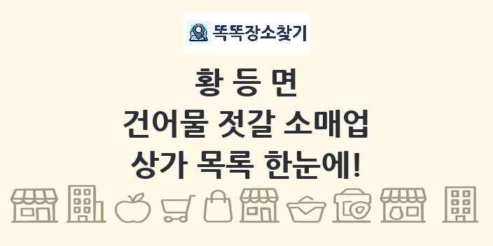 황등면 건어물 젓갈 소매업 상가 목록 및 정보