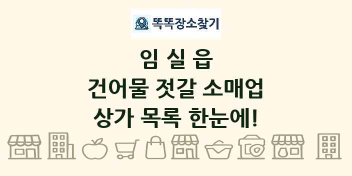 임실읍 건어물 젓갈 소매업 상가 목록 및 정보