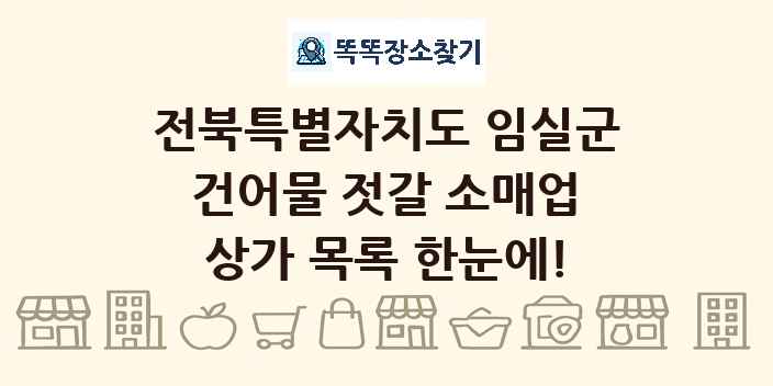 전북특별자치도 임실군 건어물 젓갈 소매업 상가 목록 및 정보