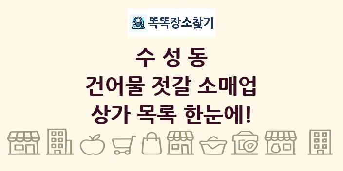 수성동 건어물 젓갈 소매업 상가 목록 및 정보