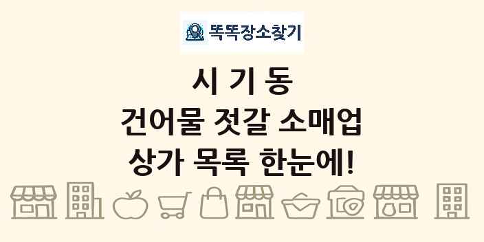 시기동 건어물 젓갈 소매업 상가 목록 및 정보